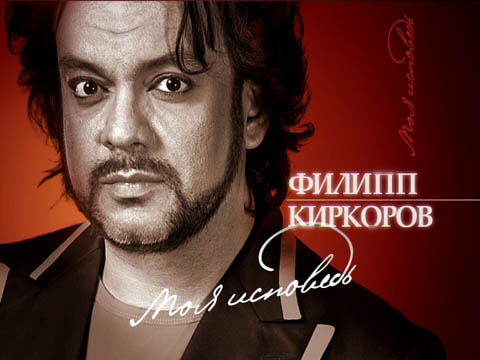 Филипп Киркоров. Моя исповедь